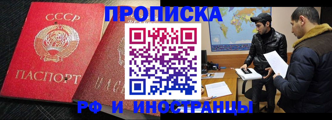 купить прописку в Зиме