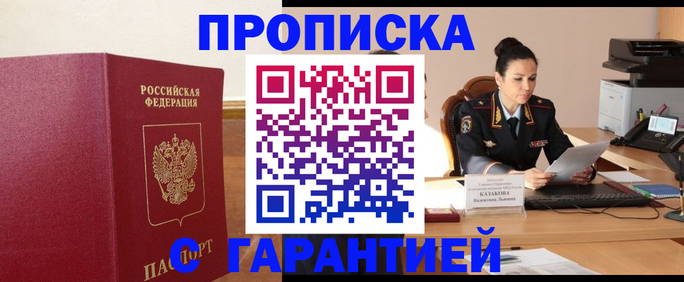 прописка гарантия в Зиме
