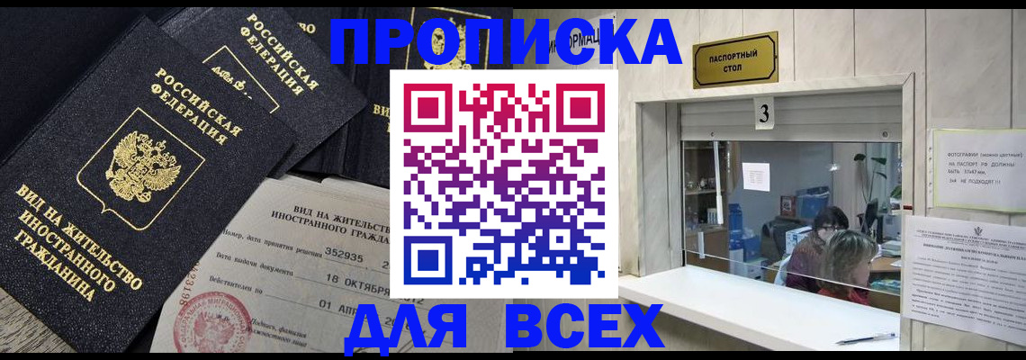 прописка законно в Зиме